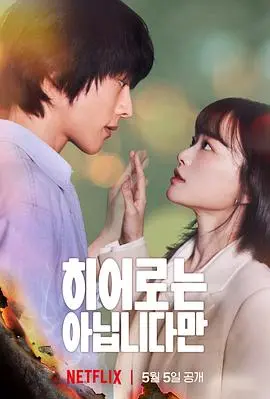 《虽然不是英雄》：超能力家庭的另类救赎，笑泪齐飞的韩剧治愈之旅！