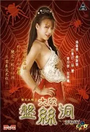 重温经典：《齐天大性II大破盘丝洞》：笑到喷饭，再续西游情缘！