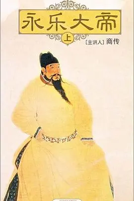 《百家讲坛：永乐大帝》深度解读：权力、阴谋与历史的真相 | 帝王权术揭秘