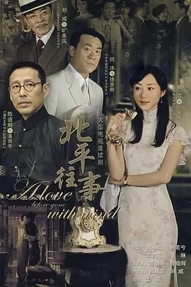 《北平往事》：老北京的烟火气，乱世佳人的爱恨情仇，时代洪流下的命运悲歌！