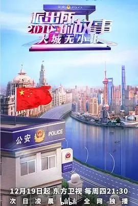 《派出所的故事2019》：笑泪齐飞的基层百态，小人物的大情怀！