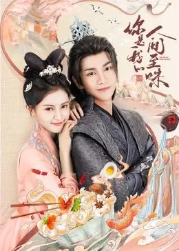 《你是我的人间至味》：烟火气里的爱情与救赎，触动你心底最柔软的地方