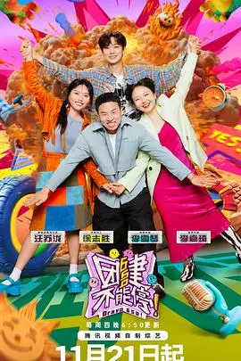 爆笑喜剧《团建不能停》：职场社死大赏，让你笑着思考人生！年度最佳职场喜剧？