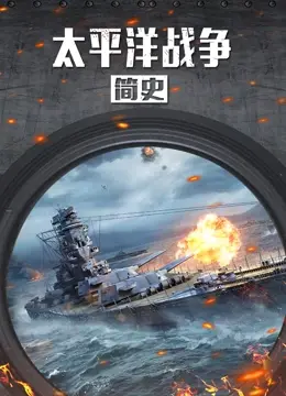 《太平洋战争简史》：回顾历史，反思战争，铭记和平的沉重代价