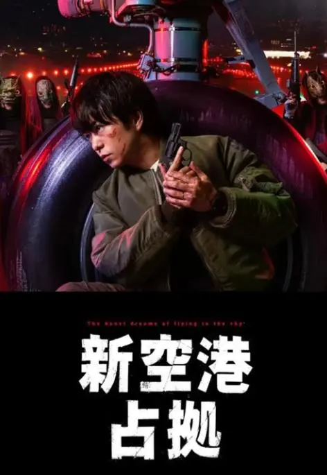 《占领新机场》：一部被低估的硬核动作片，揭秘背后的权力游戏与人性挣扎！