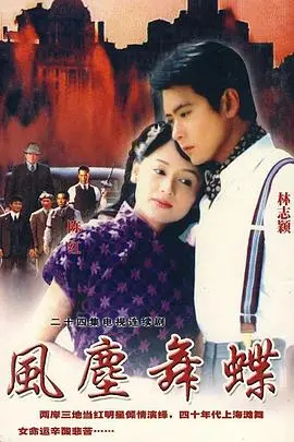 《风尘舞蝶》：乱世佳人的悲歌，舞动人生的无奈与抉择（深度影评）