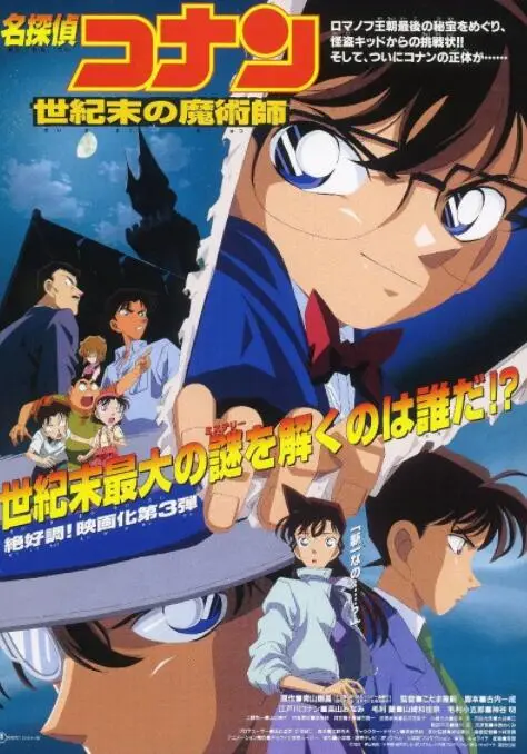 《名侦探柯南：世纪末的魔术师》：经典重温，解开世纪谜题，柯南再战怪盗基德！