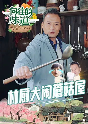 舌尖上的乡愁：《向往的味道》：寻味美食，品味人生百态！