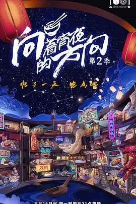 《向着宵夜的方向 第二季》：深夜美食治愈人心，烟火气里的人生百味！