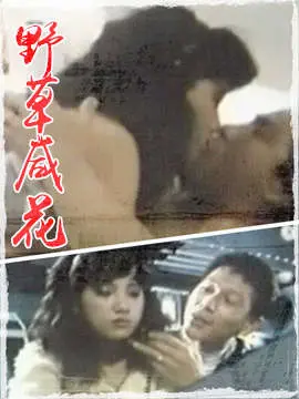 《野草咸花》：边缘少女的挣扎与绽放，一部触动灵魂的香港现实主义佳作