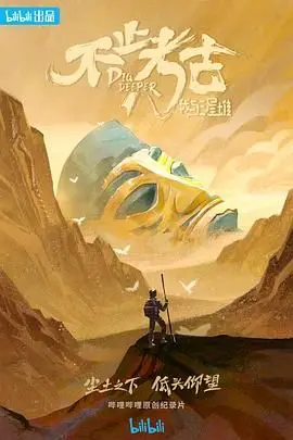 《不止考古·我与三星堆》：揭秘神秘古蜀文明，探索考古背后的故事