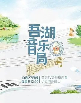《吾湖音乐局》：用音符疗愈伤痛，一场关于音乐与生命的动人乐章