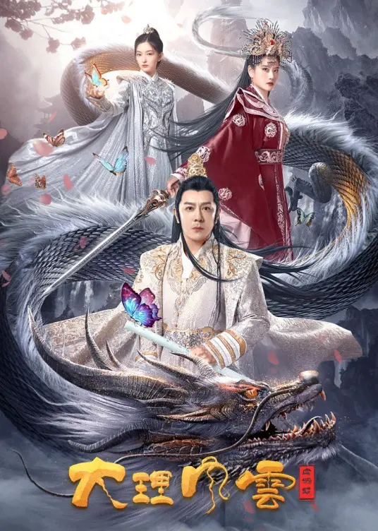 《大理风云之血蝴蝶》：刀光剑影下的爱恨情仇，谱写云南武侠传奇！