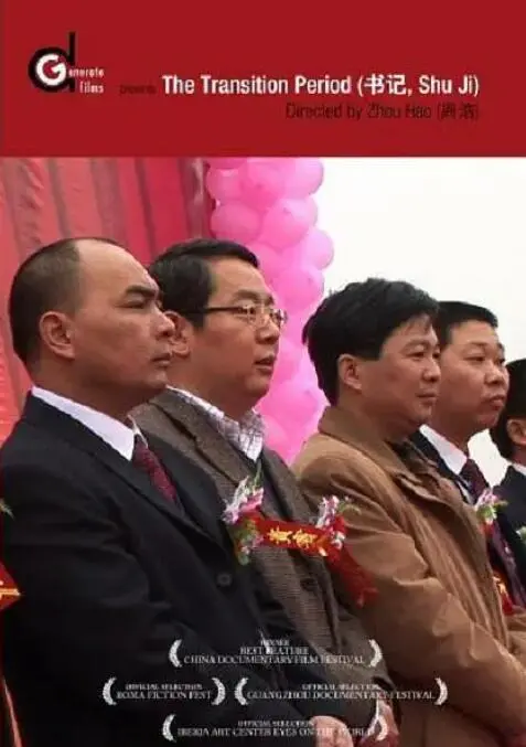 权利与诱惑的抉择：《书记》深度解析：基层干部的信仰坚守与人性挣扎