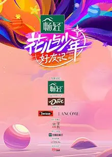 《花儿与少年·好友记》暖心回归：老友重聚，欢笑与感动交织的治愈之旅