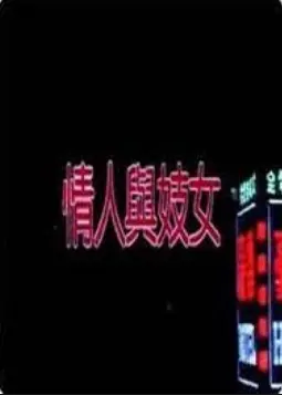 《情人与妓女》：爱欲纠缠下的迷失，一部挑战道德底线的法国情色片