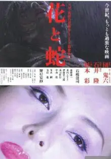 《花与蛇》影评：欲望与禁锢的交织，一场关于女性身体与精神觉醒的田园牧歌？