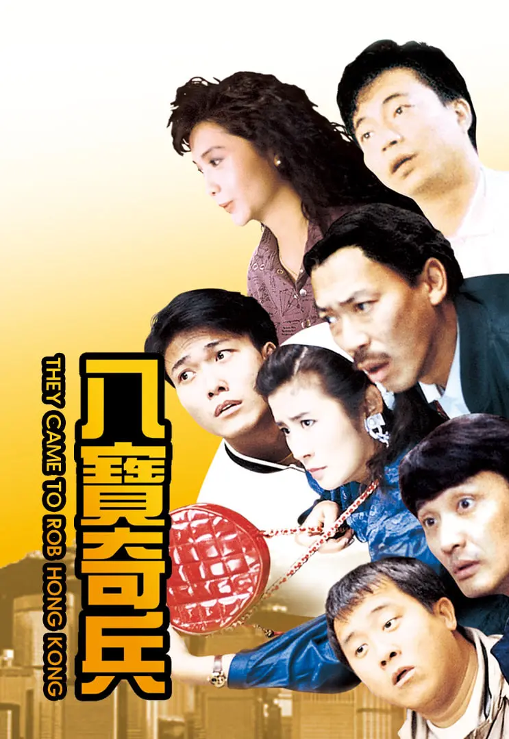 揭秘《八宝奇兵》：一部融合动作、历史与情感的英雄史诗大片