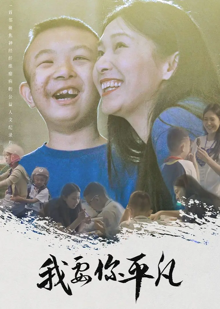 《我要你平凡》：平凡之路上的爱情抉择与人生真谛，年度情感力作！