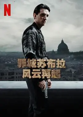《罪城苏布拉 风云再起》：罗马黑帮的史诗级混战，权力与欲望的终极较量