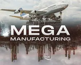 《超级制造业中文版》：揭秘工业奇迹，感受中国制造的硬核力量！