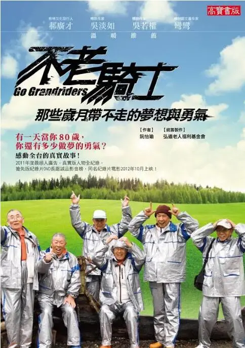 《不老骑士》：重燃机车梦，平均81岁爷爷们的环岛热血之旅！