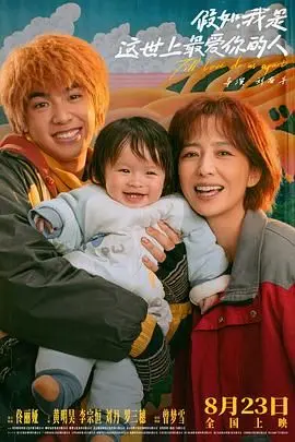 《假如，我是这世上最爱你的人》：催泪爱情，当爱成为唯一解药，生命倒计时的真情告白！