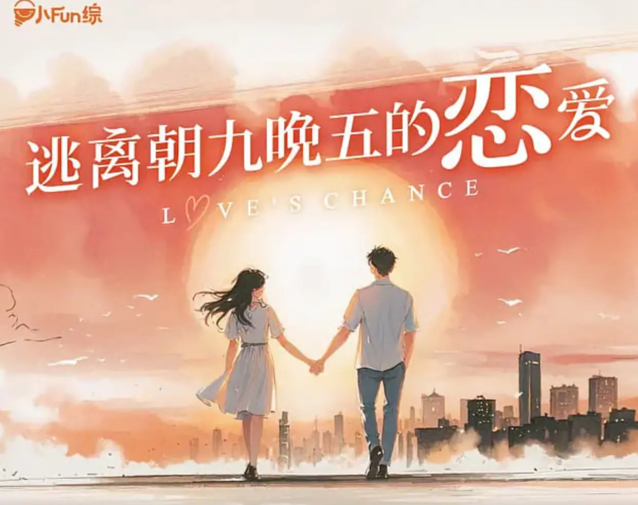 《逃离朝九晚五的恋爱》：一场说走就走的爱情冒险，甜到齁！