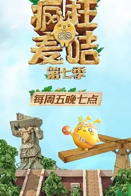 《疯狂的麦咭7》爆笑回归！全新密室机关升级，胆大心细才能通关！