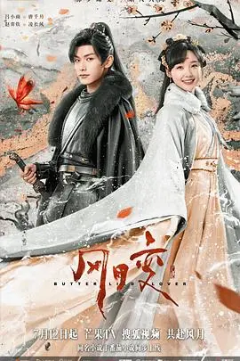 浪漫与末世交织：《风月变》揭秘爱情在变幻世界中的永恒追求