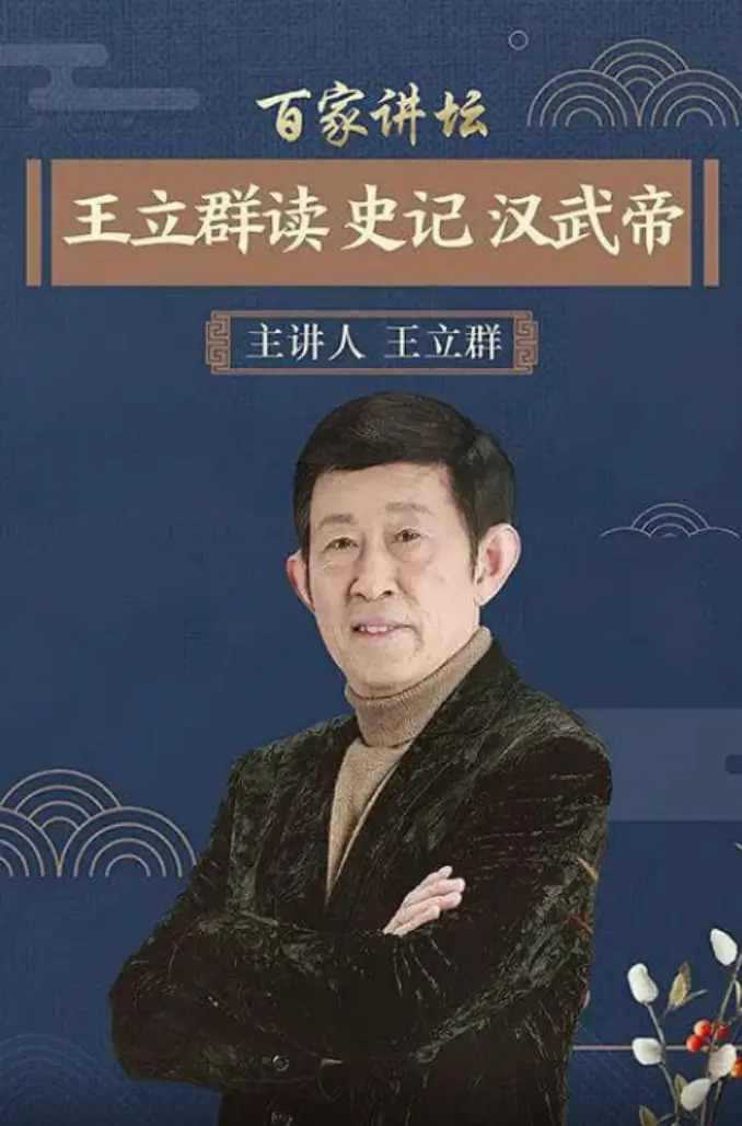 深度解读汉武帝：王立群《史记》讲坛，带你穿越历史迷雾，看一代帝王的功与过