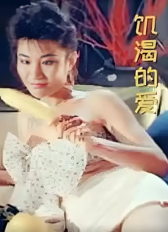 《饥渴的爱》：情欲纠缠与道德边缘的探索，一部挑战世俗禁忌的爱欲电影