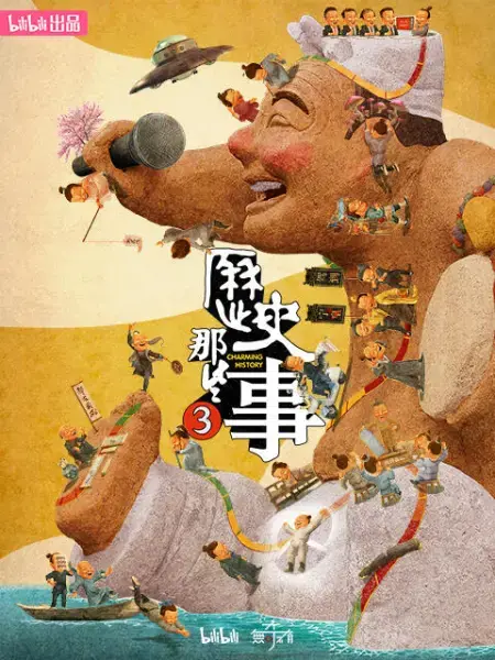 《历史那些事 第三季》：当历史不再严肃！爆笑演绎，动画版的历史也能如此精彩！