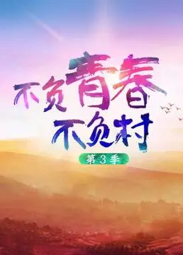 《不负青春不负村 第三季》：青春在田野闪光，看新时代青年如何振兴乡村与丧失名字的女神