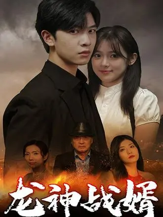 《龙神战婿》：赘婿逆袭，燃爆全场！看他如何从受人白眼到主宰一切，缔造传奇！堪比生化危机的刺激！