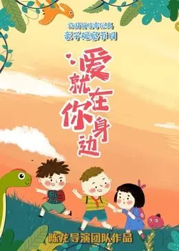 《爱就在你身边》：怦然心动的瞬间，一场关于爱与救赎的温暖治愈之旅！