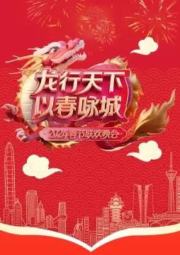 2024深圳卫视春晚：群星闪耀，创意无限，一场科技与艺术的视听盛宴！