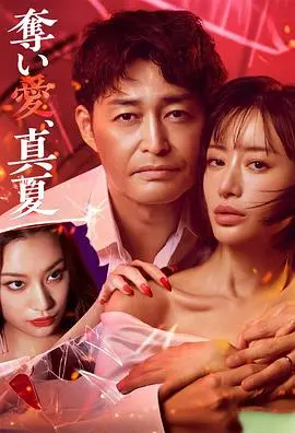 《夺爱，仲夏》：爱与失落的仲夏夜之梦，一场纠缠不清的禁忌之恋，看主角如何挣扎求生