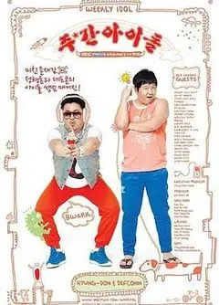 《一周的偶像》：韩流偶像养成真人秀，揭秘K-POP背后残酷与温情