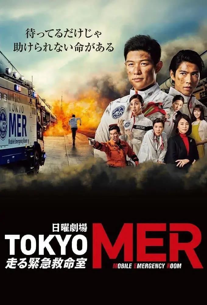 《TOKYO MER～移动的急救室》：生死时速的都市救援，热血医疗剧燃爆你的神经！