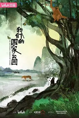 《我们的国家公园》：壮丽山河的史诗巨献！穿越四季风光，感受自然生命力的磅礴与人类坚持的渺小与伟大！