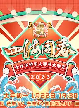 《2023全球华侨华人春节大联欢》：一场跨越山海的春节盛宴，看全球华人如何用歌声点亮团圆夜！