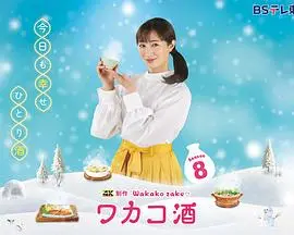 《和歌子酒第八季》：深夜食堂的治愈回响，一个人也要好好吃饭！品味人生百味，干杯！