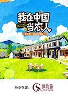 《我在中国当农人第二季》：体验真实乡村生活，感受泥土芬芳与人间烟火！