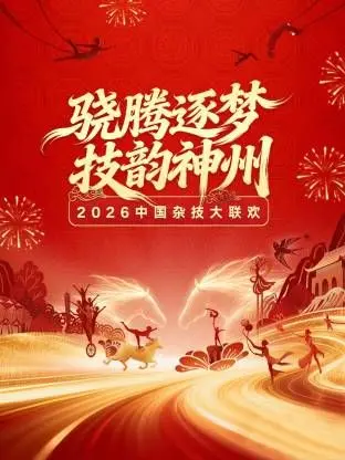 河南卫视2026中国杂技大联欢：一场震撼视觉的东方奇迹，解锁古老技艺的无限可能