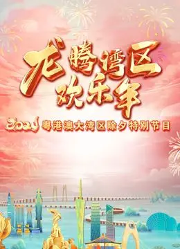 《2024珠江春晚》：岭南风情遇上时代新声，一场别开生面的新年盛宴等你来品！