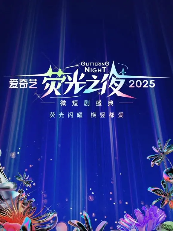 2025爱奇艺荧光之夜：微短剧的闪耀时刻，点亮未来内容新格局