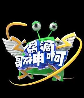 《偶滴歌神啊 第三季》：笑点与泪点齐飞！当音乐碰撞奇葩，谁才是真正的歌神？