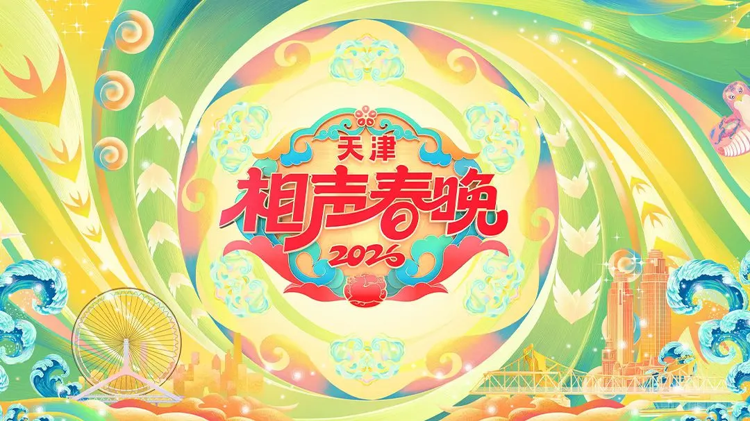 《天津相声春晚2026》：笑声炸裂的传统新篇章，看曲艺巨匠如何玩转新年！