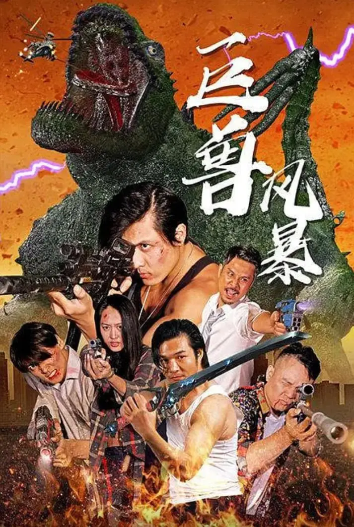 巨兽狂潮：巨兽风暴灾难巨作幕后故事